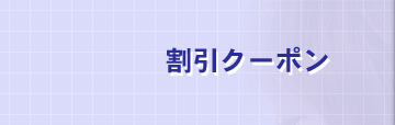 協和コンタクト　川崎店　割引クーポン