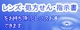 レンズ・処方せん・指示書をお持ちいただくとレンズお渡しできます。