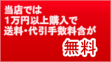 当店では1万円以上購入で送料・代引手数料含が無料