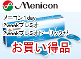 メニコン1DAY、メニコン2WEEKプレミオ、メニコン2WEEKプレミオトーリックがお買い得