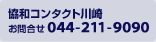 協和コンタクト川崎 お問合せ０４４-２１１-９０９０