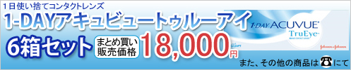 1-DAYアキュビュートゥルーアイ6箱セットまとめ買い販売価格18,000円　また、その他商品は電話にて