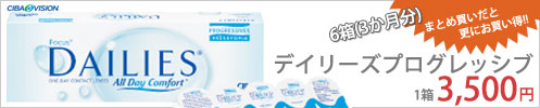 チバビジョン フォーカス デイリーズ プログレッシブ 3500円