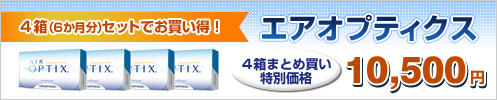 チバビジョン エアオプティクス 4箱まとめ買い 10,500円