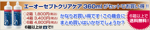 エーオーセプトクリアケア360mlがセットでお買い得!!◇2箱 1,800円(税込)◇4箱 3,400円(税込)◇6箱 4,800円(税込)6箱以上で送料無料！