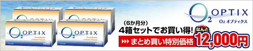 O2オプティクス4箱セットで12,000円