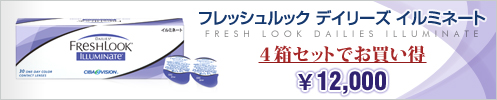 フレッシュルックデイリーズイルミネート４箱セットで12,000円