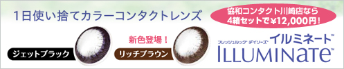 フレッシュルックデイリーズイルミネート新色登場!4箱セットで12,000円