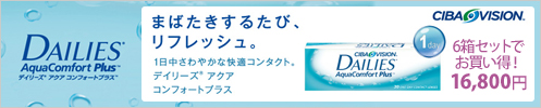 デイリーズアクアコンフォートプラス 6箱セットでお買い得! 16,800円