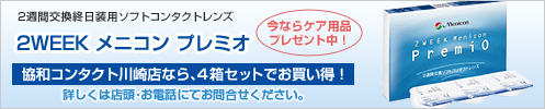 2WEEK Menicon プレミオ 4箱セットでお買い得！今ならケア用品プレゼント中！詳しくはお問い合わせください