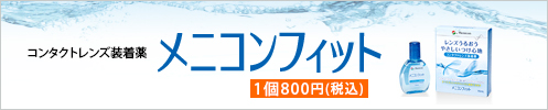 コンタクトレンズ装着薬「メニコンフィット」1個800円（税込）