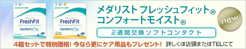 メダリスト フレッシュフィット コンフォートモイスト 2week 4箱セットで特別価格！ 今なら更にケア用品もプレゼント！