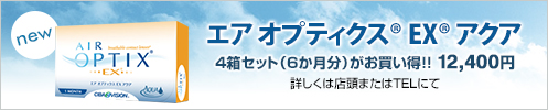エア オプティクス EX アクア 4箱セット（6か月分）がお買い得！！ 12,400円