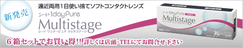 新発売「シード ワンデーピュア マルチステージ」６箱セットでお買い得！! 詳しくは店頭・TELにてお問合せ下さい