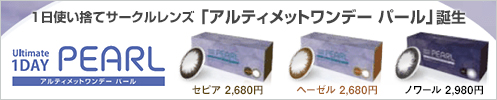 1日使い捨てサークルレンズ「アルティメットワンデー パール」誕生