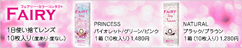 フェアリー・カラーコンタクト　PRINCESS 1箱10枚入り 1,480円、NATURAL 1箱10枚入り 1,280円