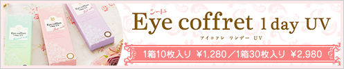 「シード アイコフレ ワンデーUV」1箱10枚入り ￥1,280／1箱30枚入り ￥2,980
