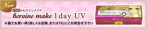 SEEDxヒロインメイク heroine make 1 day UV ６箱セットでお買い得！詳しくは店頭、またはTELにてお問合せ下さい