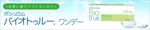 1日使い捨てコンタクトレンズ　ボシュロム　バイオトゥルー　ワンデー