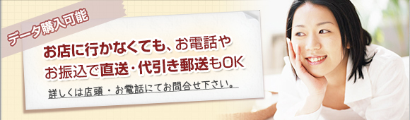 データ購入可能。お店に行かなくてもお電話やお振込で直送・代引き郵送もOK。詳しくは店頭・お電話にてお問合せ下さい。