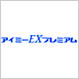 アイミー EXプレミアム アイミー EXプレミアム