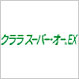クララ スーパー・オーEX クララ スーパー・オーEX