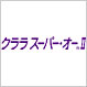 シード SXブルー シード SXブルー