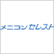 メニコン スーパーEX メニコンセレスト