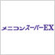 メニコン スーパーEX メニコン スーパーEX