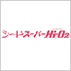 シード スーパーHi-O2 シード スーパーHi-O2