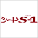 シード S-1 シード S-1