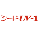 シード A-1 シード UV-1