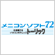 メニコン ソフト72 トーリック メニコン ソフト72 トーリック