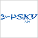 シード sky シード sky