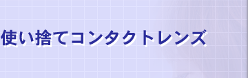 協和コンタクト　川崎店　使い捨てコンタクト