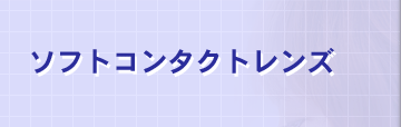 協和コンタクト　川崎店　ソフトコンタクト